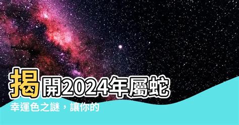 屬蛇的幸運色|2024屬蛇幸運色：黃色、藍色 掌握好時機才能發揮能量